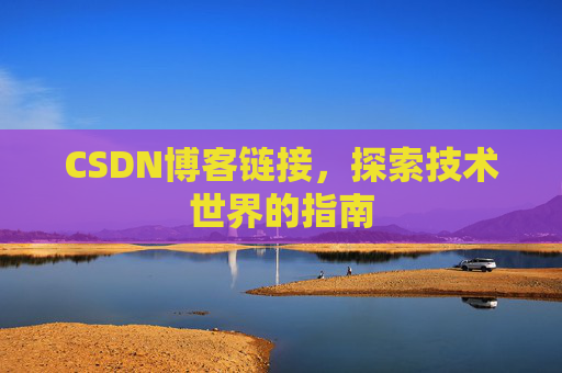 CSDN博客链接,探索技术世界的指南